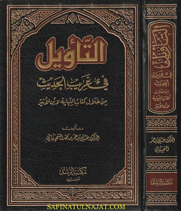 التأويل في غريب الحديث من خلال كتاب النهاية لابن الاثير | علي بن عمر بن محمد السحيباني