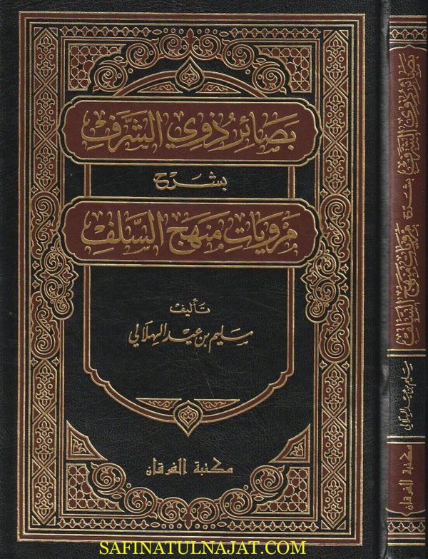 بصائر ذوي الشرف بشرح مرويات منهج السلف | سليم بن عيد الهلالي