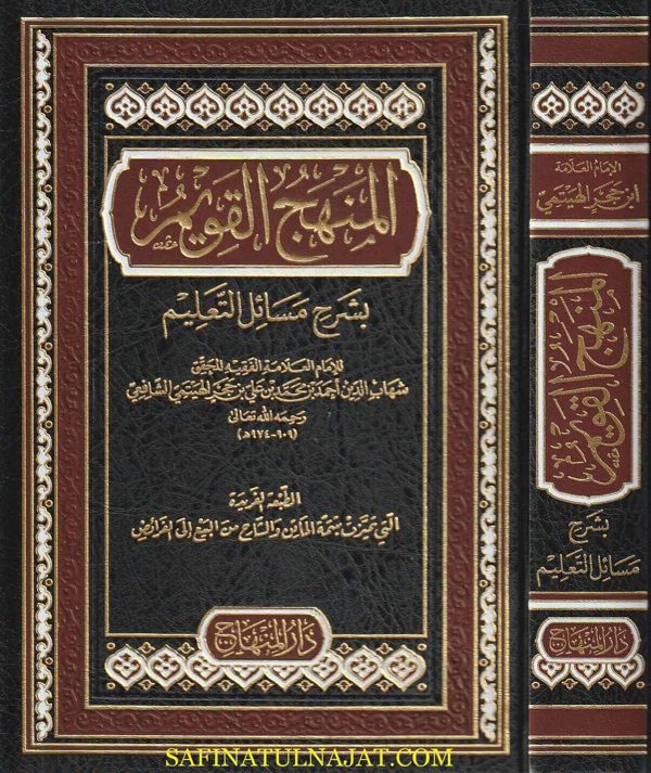 المنهج القويم بشرح مسائل التعليم | إبن حجر الهيتمي الشافعي | ط. دار المنهاج
