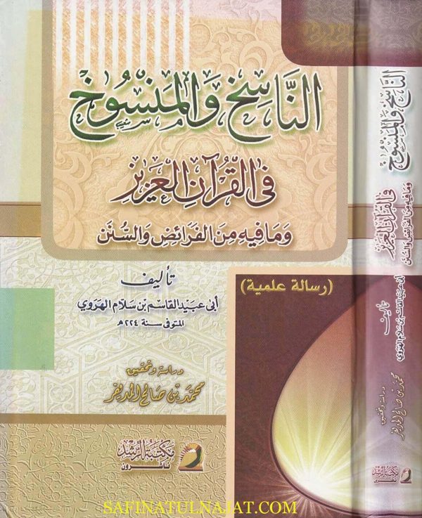 الناسخ والمنسوخ في القرآن العزيز وما فيه من الفرائض والسنن | أبي عبيد القاسم بن سلام الهروي