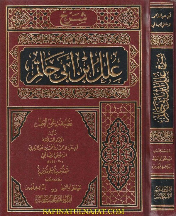 شرح علل ابن أبي حاتم : تعليقة على العلل | إبن عبد الهادي الصالحي