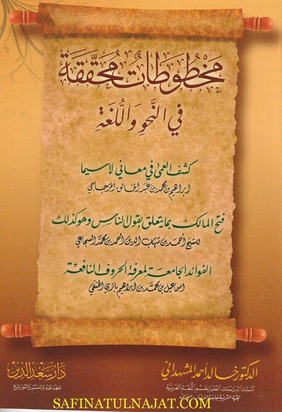 مخطوطات محققة في النحو واللغة | الزجاجي | السجاعي | بازي الحنفي | خالد أحمد المشهداني