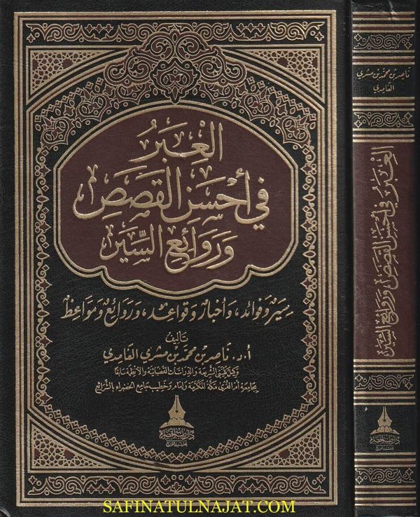 العبر في أحسن القصص وروائع السير | ناصر بن محمد بن مشري الغامدي