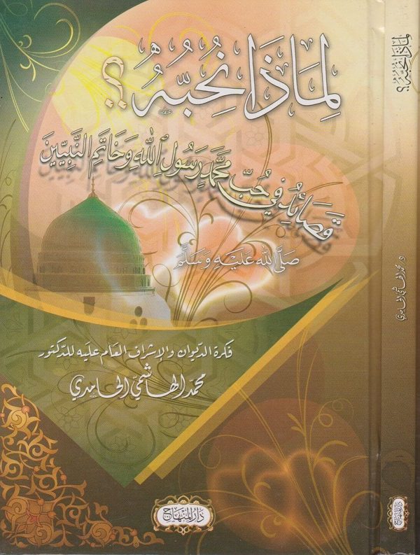 لماذا نحبه؟ | محمد الهاشمي الحامدي | دار المنهاج