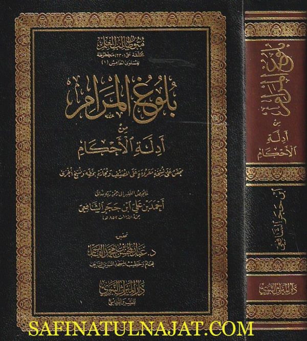 بلوغ المرام من ادلة الاحكام | ابن حجر العسقلاني | عبد المحسن بن محمد القاسم | ط. دار الميراث النبوي | حجم الجيب