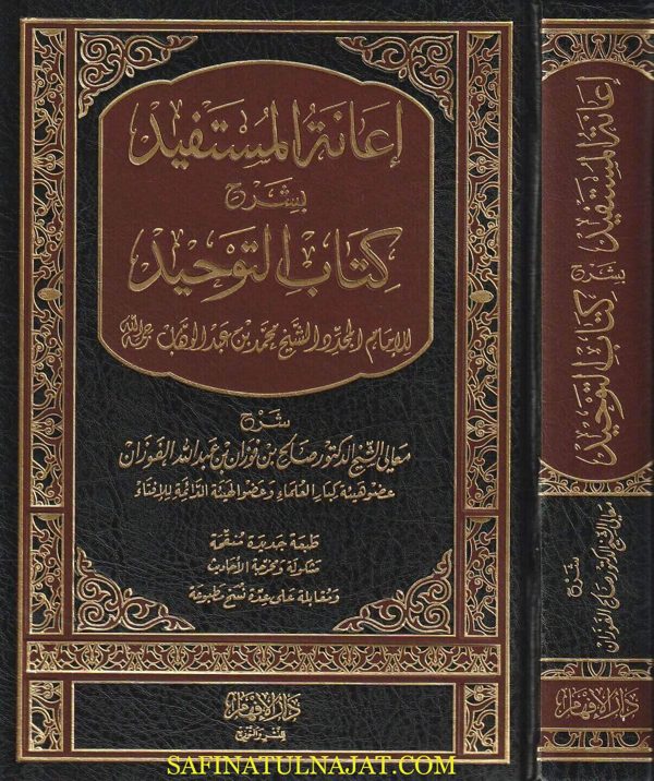 إعانة المستفيد بشرح كتاب التوحيد لمحمد بن عبد الوهاب | صالح بن فوزان بن عبد الله الفوزان | ط. دار الافهام