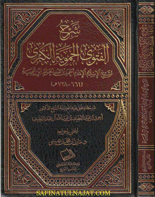 شرح الفتوى الحموية الكبرى | إبن تيمية | أحمد بن عبد اللطيف بن عبد الله آل عبد اللطيف | ط. مكتبة الشنقيطي