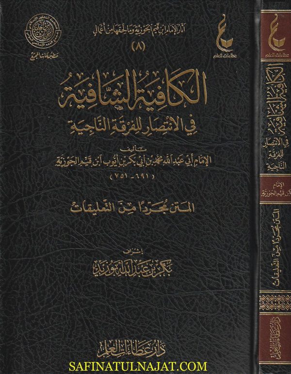 الكافية الشافية في الانتصار للفرقة الناجية | ابن القيم الجوزية | ط. دار عطاءات العلم