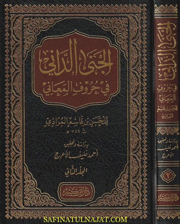 الجنى الداني في حروف المعاني | الحسن بن قاسم المرادي