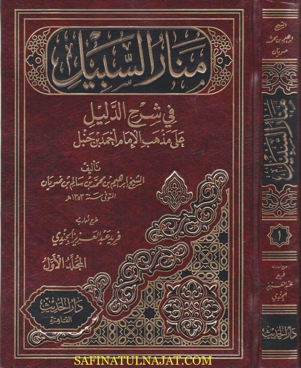 منار السبيل في شرح الدليل على مذهب الامام احمد ابن حنبل | ابراهيم بن محمد بن سالم بن ضويان | دار الحديث