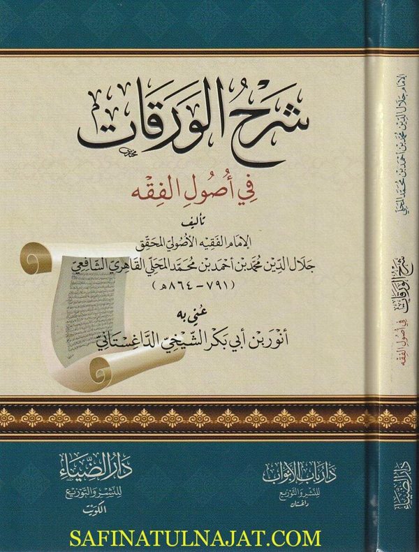 شرح الورقات في أصول الفقه | إمام الحرمين الجويني | جلال الدين المحلي الشافعي | ط. دار الضياء