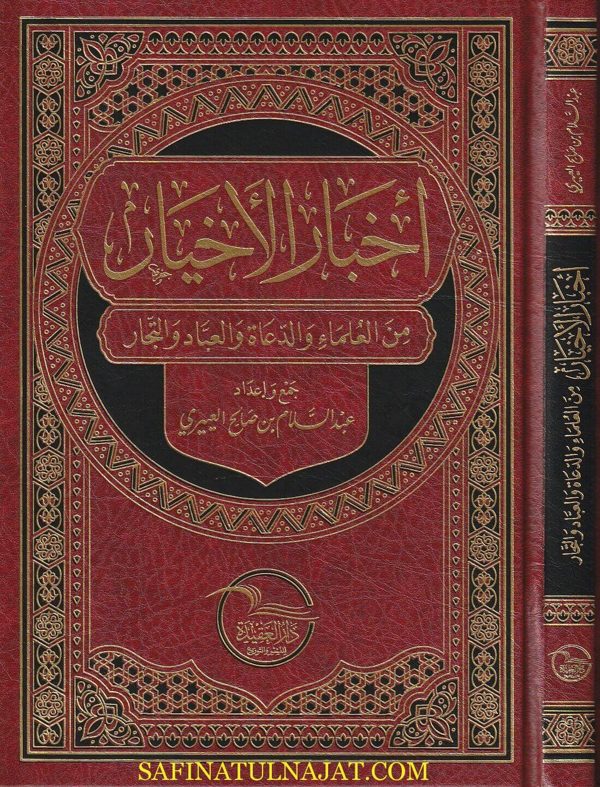 اخبار الاخيار من العلماء والدعاة والعباد والتجار |عبد السلام بن صالح العييري