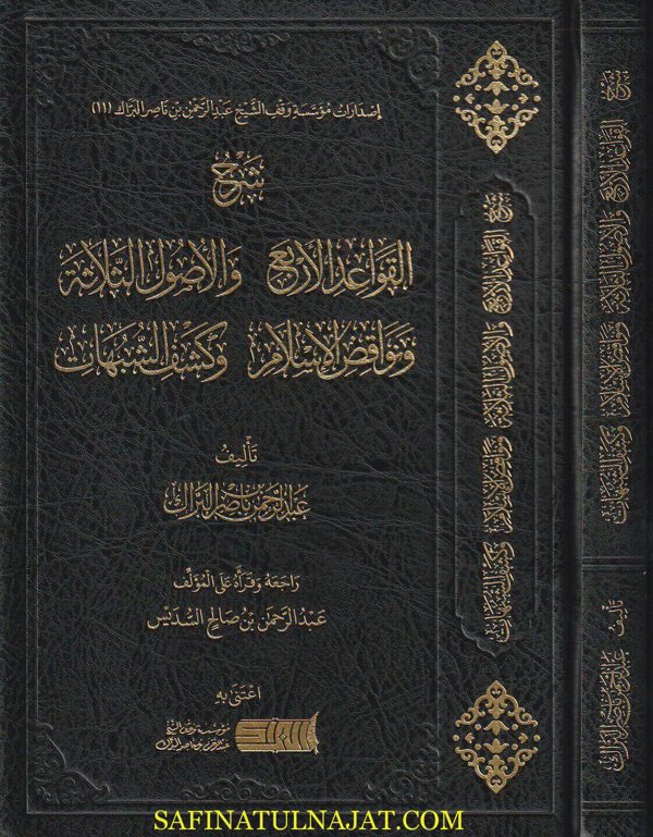 شرح القواعد الاربع والاصول الثلاثة ونواقض الاسلام وكشف الشبهات | محمد بن عبد الوهاب | عبد الرحمن البراك