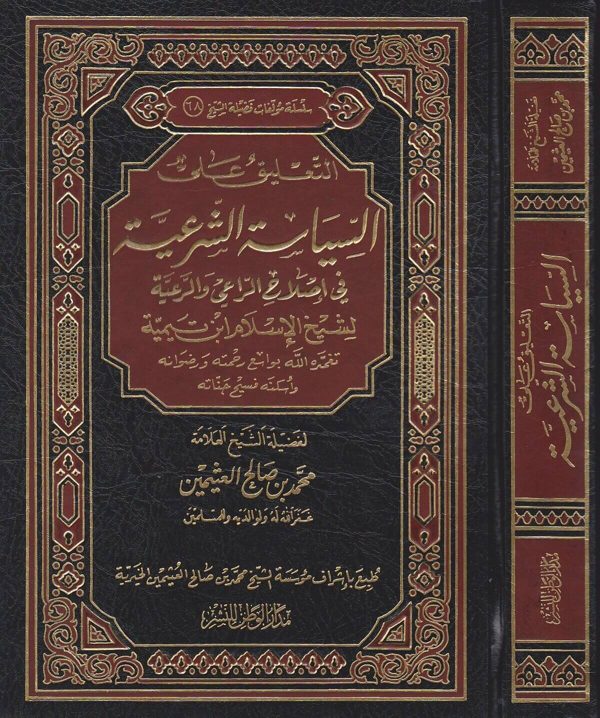 التعليق على السياسة الشرعية في اصلاح الراعي والرعية | ابن تيمية | محمد بن صالح العثيمين