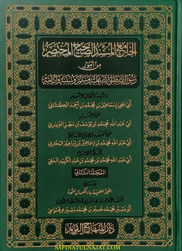 الجامع المسند الصحيح المختصر من امور رسول الله ﷺ المعروف بـ صحيح البخاري | محمد بن إسماعيل البخاري | ط. دار المنهاج القويم | مقاس كبير | 2 مجلدات