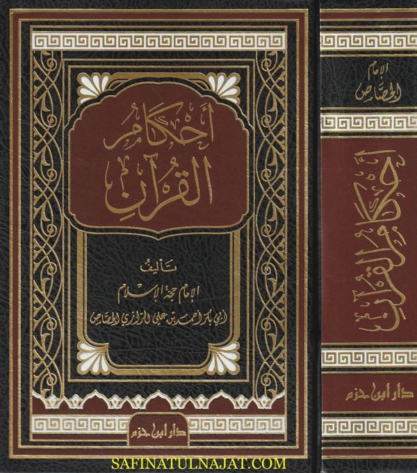 أحكام القران | ابي بكر احمد بن علي الرازي الجصاص | ط. دار ابن حزم