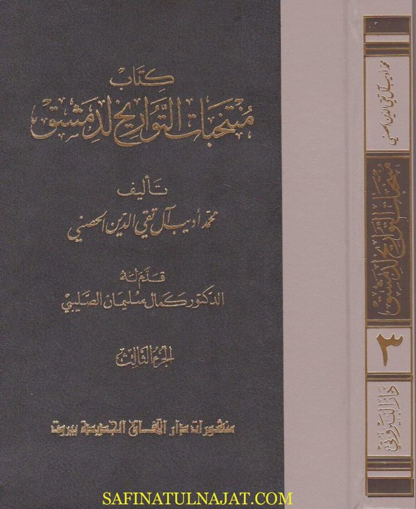 كتاب منتخبات التواريخ لدمشق | محمد أديب ال تقي الدين الحصني