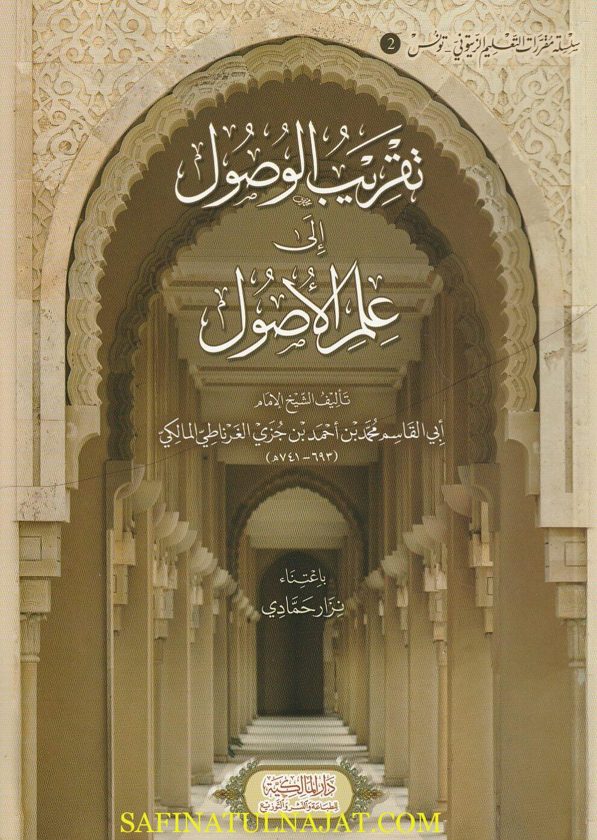 تقريب الوصول الى علم الاصول | إبن جزي الغرناطي المالكي | ط. الدار المالكية