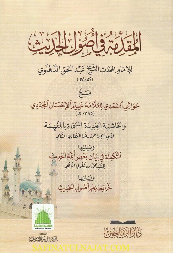 المقدمة في اصول الحديث | عبد الحق الدهلوي
