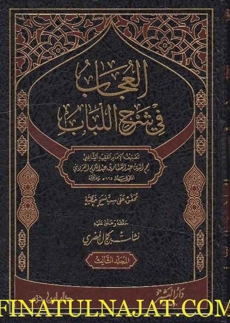 العجاب في شرح الكتاب | نجم الدين القزويني الشافعي