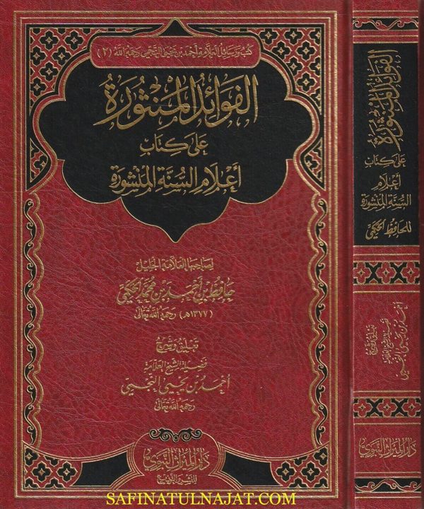 الفوائد المنثورة على كتاب إعلام السنة المنشورة | حافظ بن أحمد الحكمي | احمد النجمي