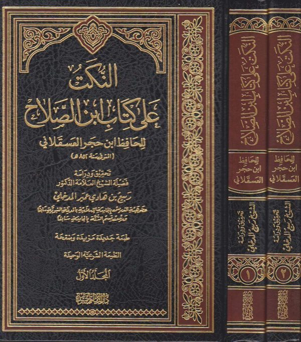 النكت على كتاب ابن الصلاح | ابن حجر العسقلاني | ربيع المدخلي | ط. دار الامام احمد