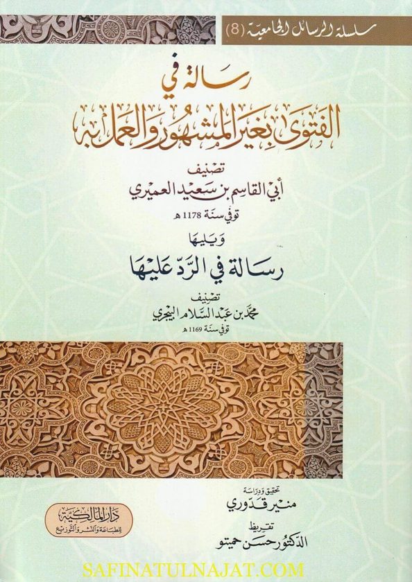 رسالة في الفتوى بغير المشهور والعمل به ويليها رسالة في الرد عليها | أبي القاسم بن سعيد العميري | محمد بن عبد السلام البيجري