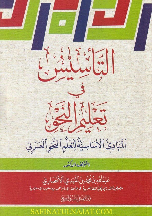 التاسيس في تعليم النحو المبادئ الاساسية لتعلم النحو العربي | عبد الله بن محمد بن المهدي الانصاري