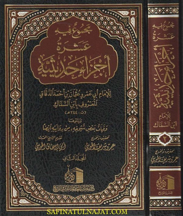 مجموع فيه عشرة أجزاء حديثية | ابن السماك أبي عمرو عثمان بن أحمد الدقاق
