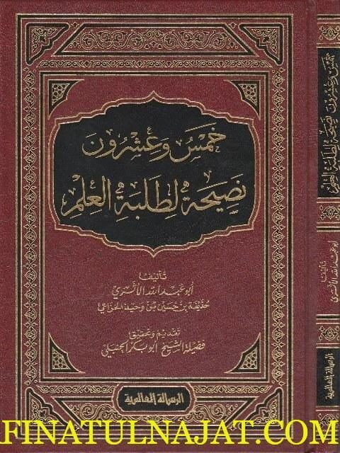 خمس وعشرون نصيحة لطلبة العلم | أبو عبد الله الأثري حذيفة بن حسين بن وحيد الخزاعي