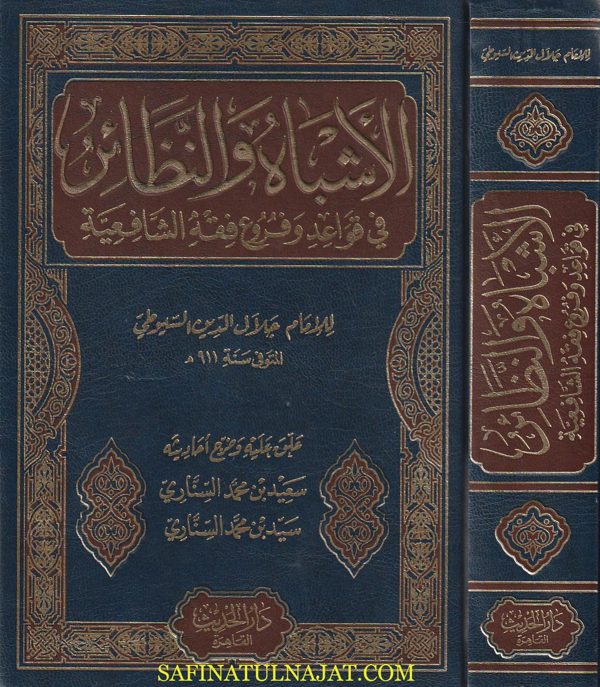 الاشباه والنظائر في قواعد وفروع فقه الشافعية | جلال الدين السيوطي | ط. دار الحديث