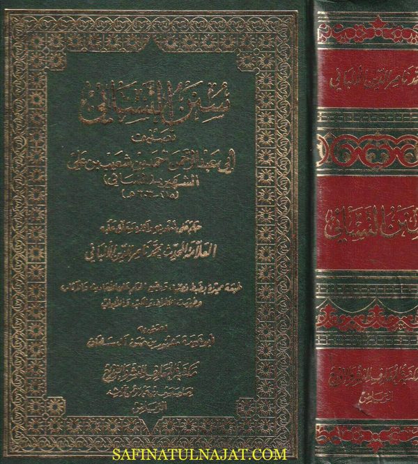سنن النسائي وهو المجتبى | ابي عبد الرحمن احمد بن شعيب النسائي | ط. مكتبة المعارف