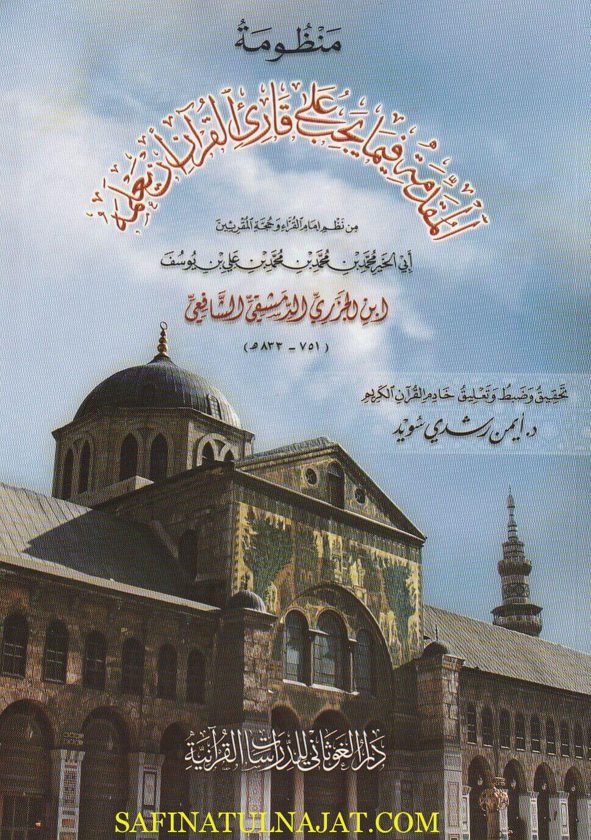 منظومة المقدمة فيما يجب على قارئ القران ان يعلمه | ابن الجزري | ط. دار الغوثاني