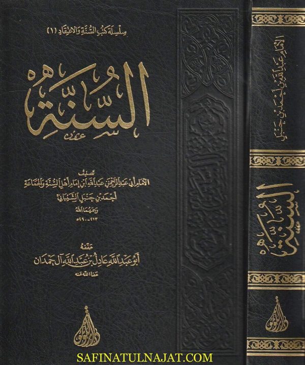 كتاب السنة | الإمام عبد الله بن الإمام أحمد | ت: عادل آل حمدان | ط . دار اللؤلؤة