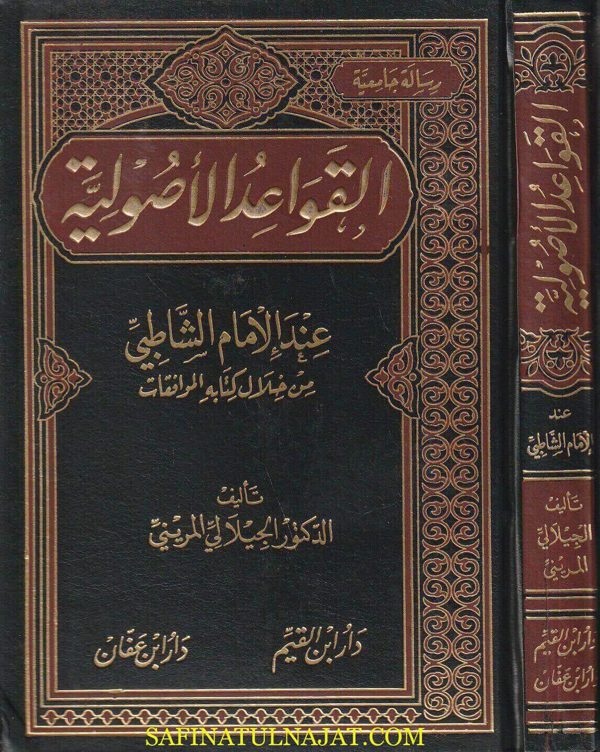 القواعد الأصولية عند الامام الشاطبي من خلال كتابه الموافقات | الجيلالي المريني