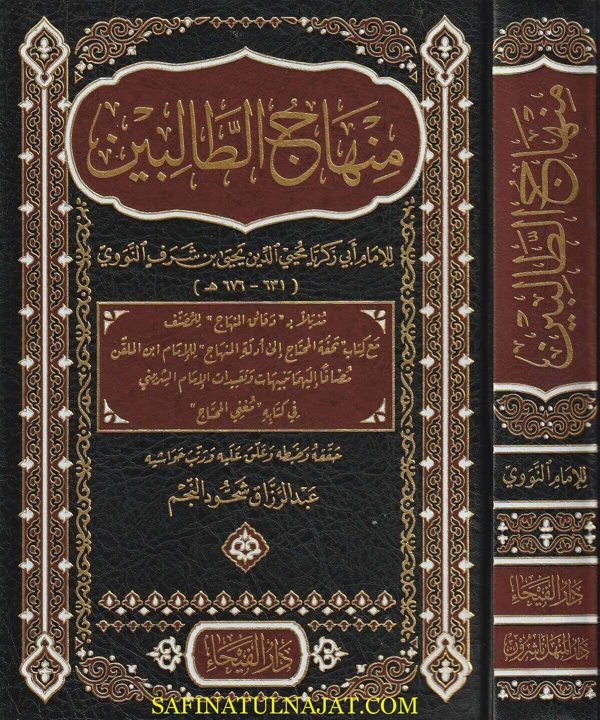 منهاج الطالبين وعمدة المفتين | ابي زكريا يحيى بن شرف النووي | ط. دار الفيحاء