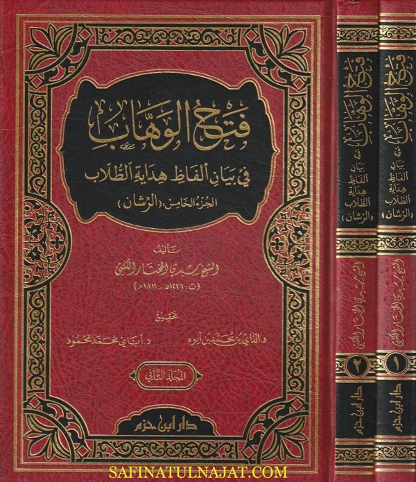 فتح الوهاب في بيان ألفاظ هداية الطالب : الجزء الخامس (الرشان) | الشيخ سيدي المختار الكنتي
