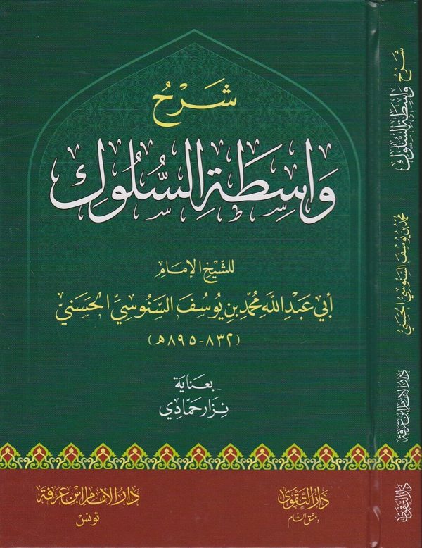شرح واسطة السلوك | ابي عبد الله محمد بن يوسف السنوسي الحسني