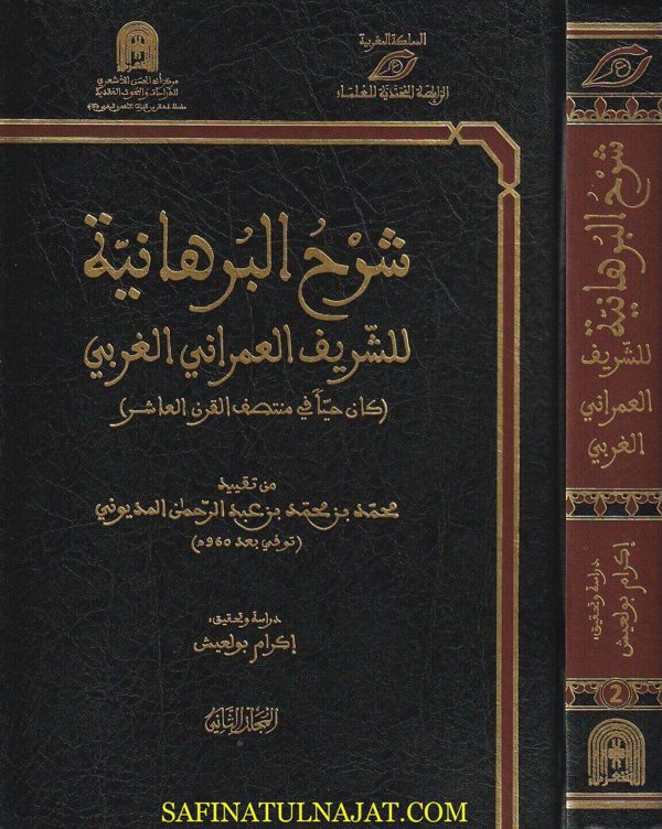 شرح البرهانية للشريف العمراني الغربي | ط. الرابطة المحمدية للعلماء | 2 مجلدات
