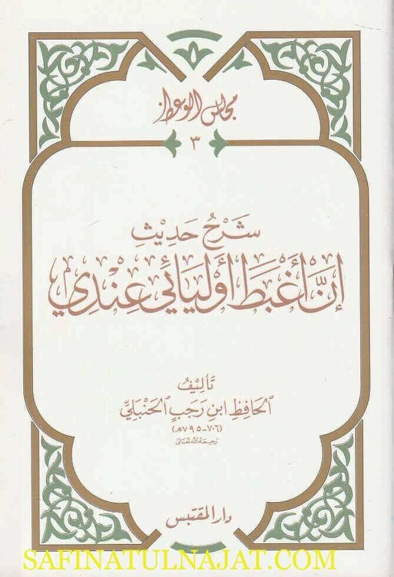 مجالس الوعظ : شرح حديث إن أغبط أوليائي عندي | ابن رجب الجنبلي