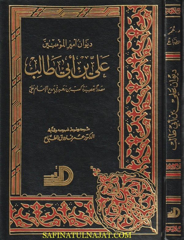 ديوان الامام علي بن ابي طالب | عمر فاروق الطباع | ط. دار الارقم
