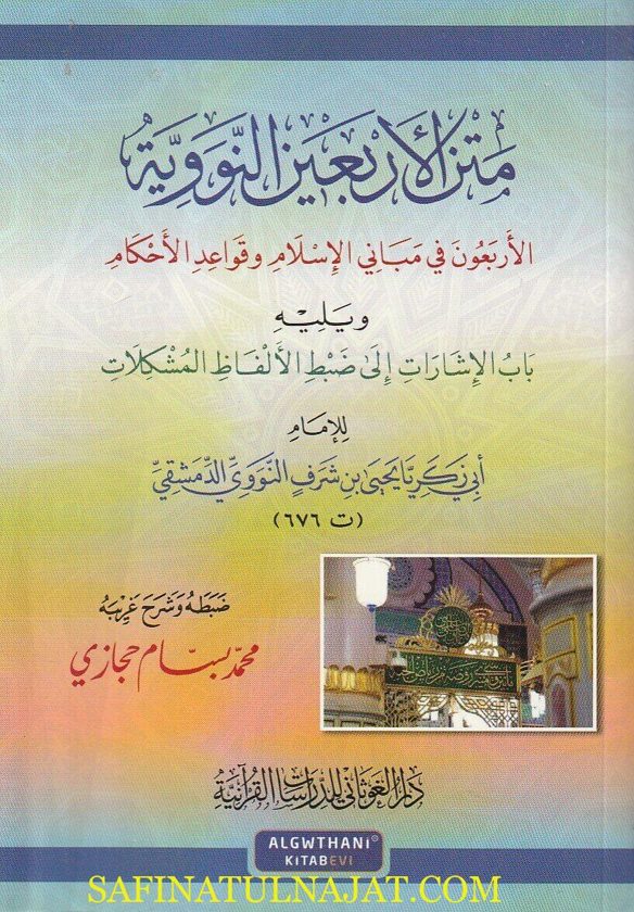 متن الأربعين النووية ويليه الإشارات إلى ضبط ألفاظ المشكلات | الامام النووي | ط. دار الغوثاني
