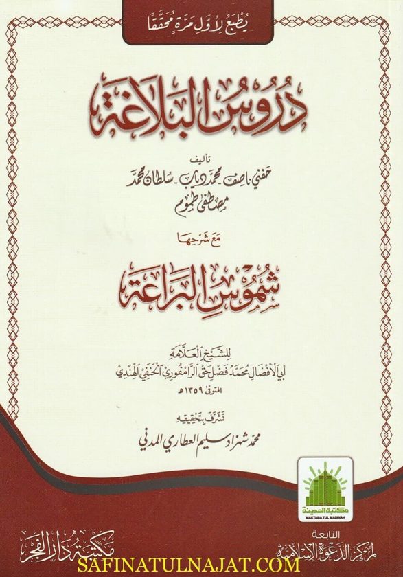 دروس البلاغة مع شرحها شموس البراعة