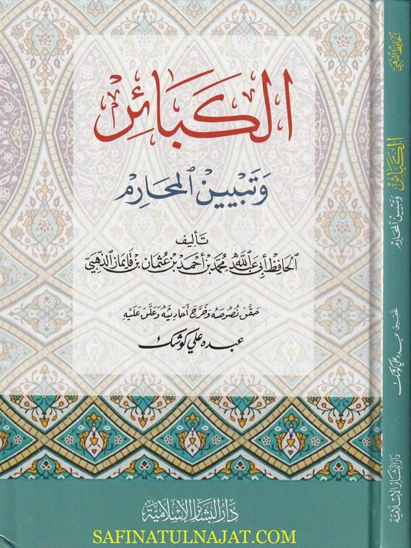 كتاب الكبائر | الامام الذهبي | ط. دار البشائر الاسلامية