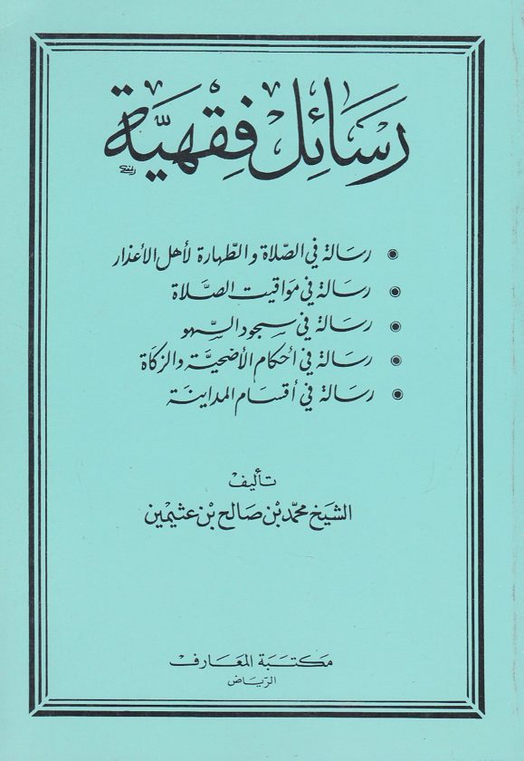رسائل فقهية | محمد بن صالح العثيمين