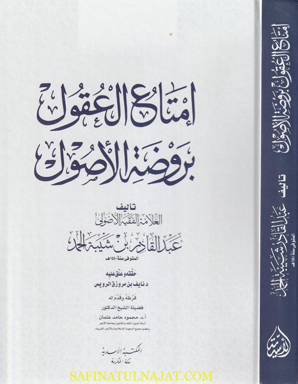 إمتاع العقول بروضة الأصول | عبد القادر بن شيبة الحمد | ط. المكتبة الاسدية