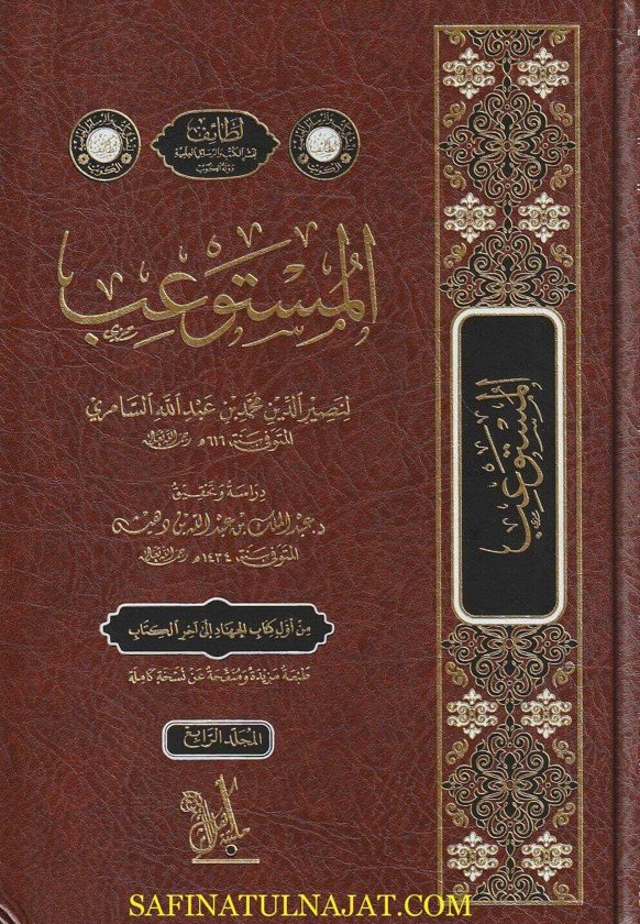 المستوعب | نصير الدين محمد بن عبد الله السامري | ط. مكتبة أهل الاثر