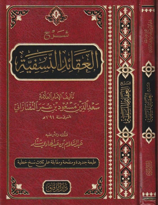 شرح العقائد النسفية | أبو المعين النسفي | سعد الدين التفتازاني | ط. مكتبة دار الدقاق