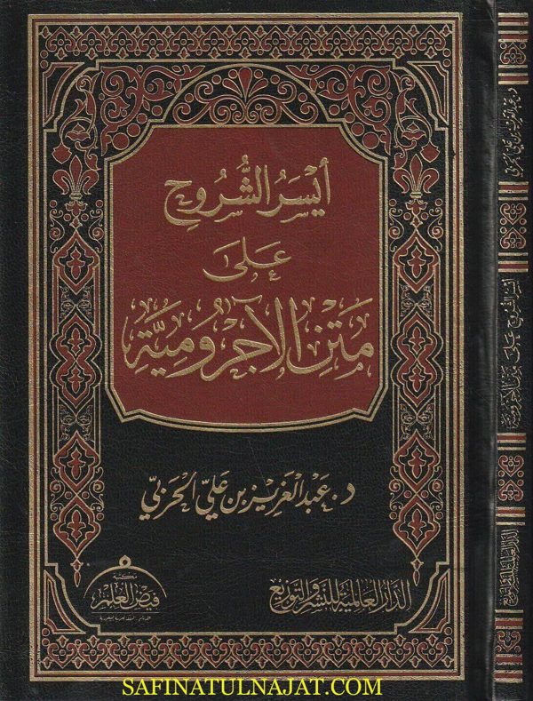 ايسر الشروح على متن الاجرومية | عبد العزيز بن علي الحربي | ط. الدار العالمية | مجلد فني