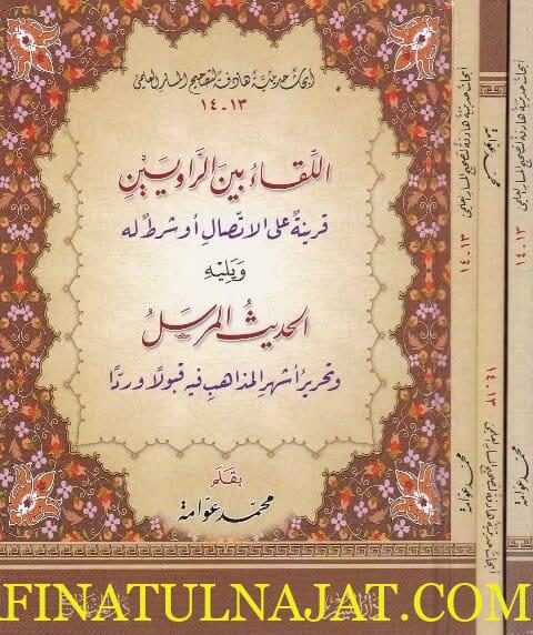 الـلـقـاء بـيـن الـراويـيـن قـريـنـة عـلـى الإتـصـال أو شـرط لـه | محمد عوامة